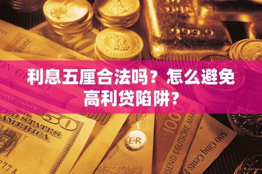 北京利息五厘合法吗？怎么避免高利贷陷阱？