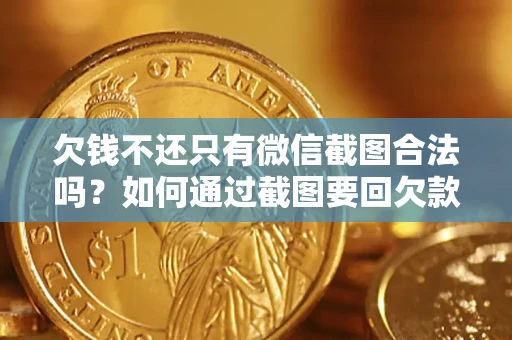 北京欠钱不还只有微信截图合法吗？如何通过截图要回欠款？