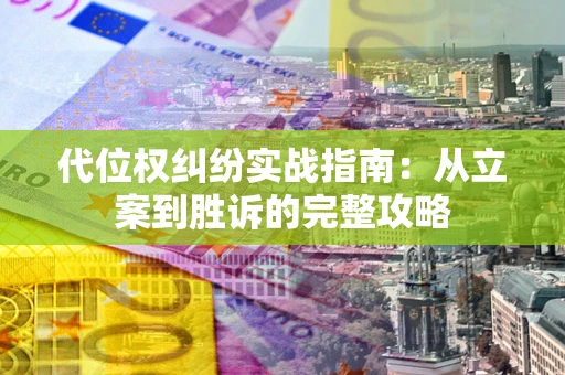 北京代位权纠纷实战指南：从立案到胜诉的完整攻略