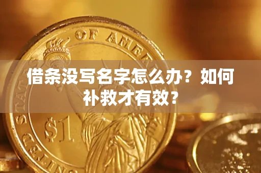 北京借条没写名字怎么办？如何补救才有效？