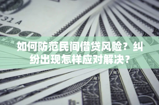 北京如何防范民间借贷风险？纠纷出现怎样应对解决？