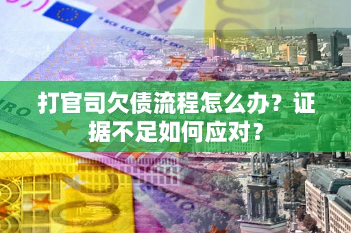 北京打官司欠债流程怎么办？证据不足如何应对？