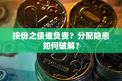 北京按份之债谁负责？分配隐患如何破解？
