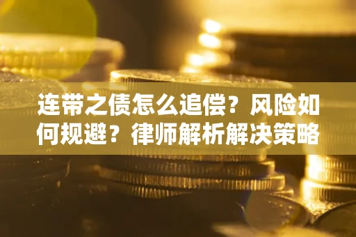 北京连带之债怎么追偿？风险如何规避？律师解析解决策略