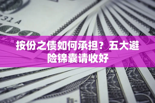 北京按份之债如何承担？五大避险锦囊请收好