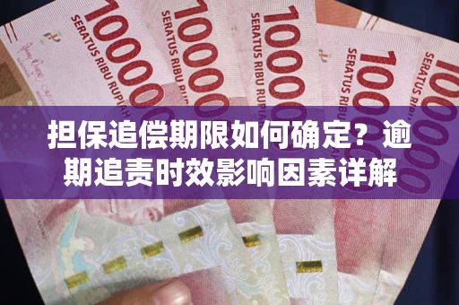 北京担保追偿期限如何确定？逾期追责时效影响因素详解