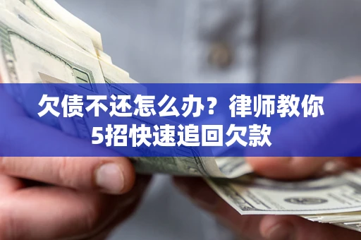 北京欠债不还怎么办？律师教你5招快速追回欠款
