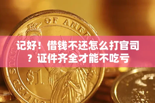 北京记好！借钱不还怎么打官司？证件齐全才能不吃亏