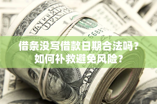 北京借条没写借款日期合法吗？如何补救避免风险？
