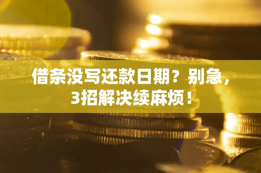 北京借条没写还款日期？别急，3招解决续麻烦！