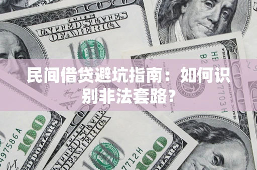 北京民间借贷避坑指南：如何识别非法套路？