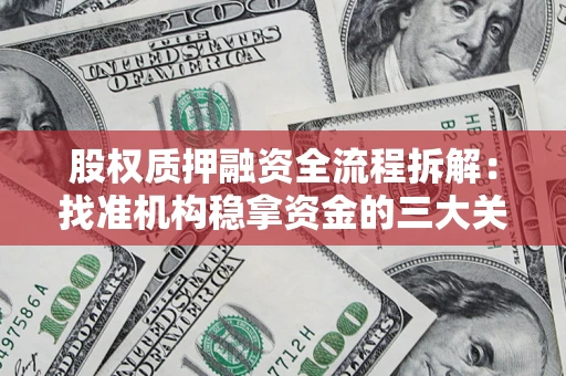 北京股权质押融资全流程拆解：找准机构稳拿资金的三大关键