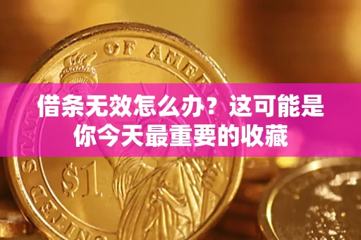 北京借条无效怎么办？这可能是你今天最重要的收藏