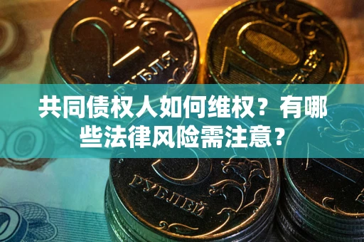 北京共同债权人如何维权？有哪些法律风险需注意？