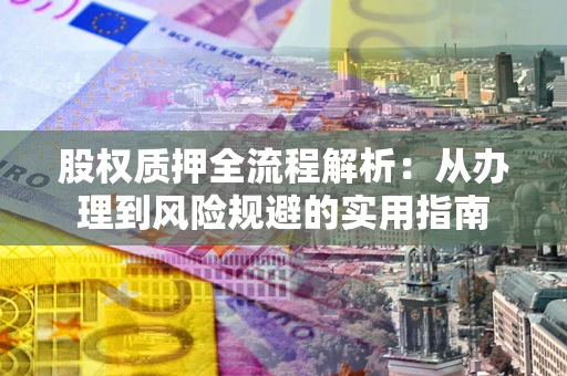 北京股权质押全流程解析：从办理到风险规避的实用指南