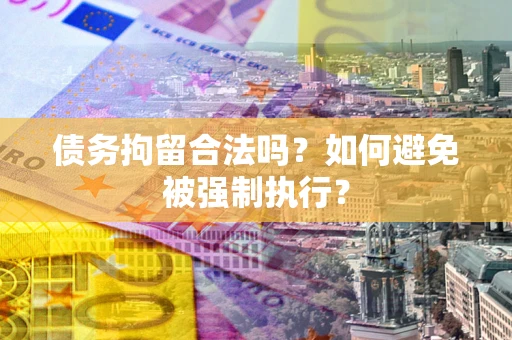 北京债务拘留合法吗？如何避免被强制执行？
