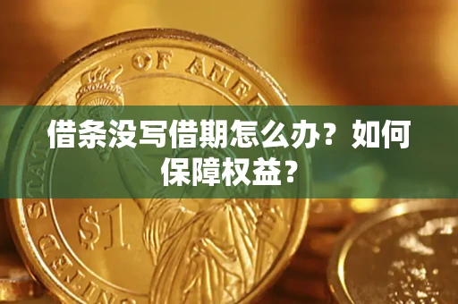 北京借条没写借期怎么办？如何保障权益？