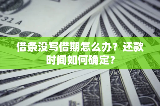 北京借条没写借期怎么办？还款时间如何确定？
