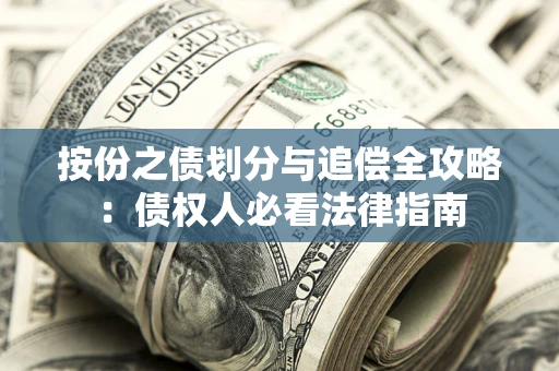 北京按份之债划分与追偿全攻略：债权人必看法律指南
