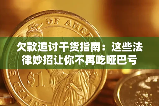 北京欠款追讨干货指南：这些法律妙招让你不再吃哑巴亏