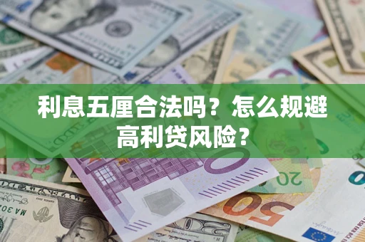 北京利息五厘合法吗？怎么规避高利贷风险？