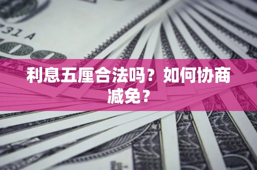 北京利息五厘合法吗？如何协商减免？