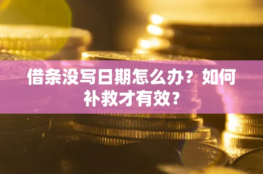 北京借条没写日期怎么办？如何补救才有效？