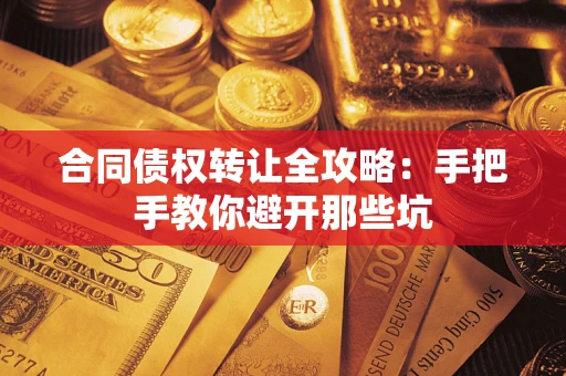 北京合同债权转让全攻略：手把手教你避开那些坑