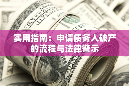 北京实用指南：申请债务人破产的流程与法律警示