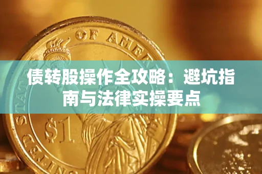 北京债转股操作全攻略：避坑指南与法律实操要点