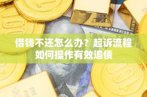 北京借钱不还怎么办？起诉流程如何操作有效追债