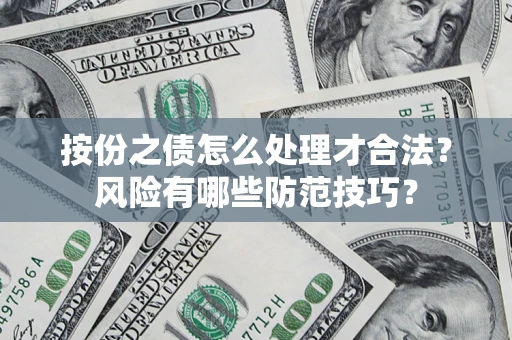 北京按份之债怎么处理才合法？风险有哪些防范技巧？