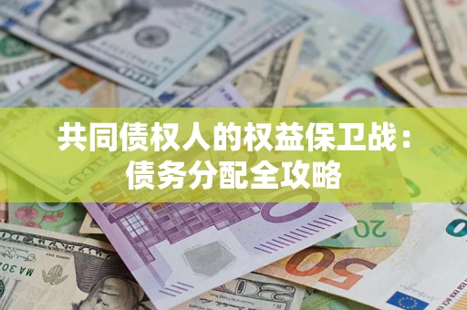 北京共同债权人的权益保卫战：债务分配全攻略