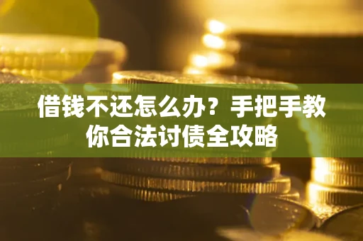 北京借钱不还怎么办？手把手教你合法讨债全攻略