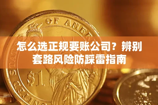 北京怎么选正规要账公司？辨别套路风险防踩雷指南