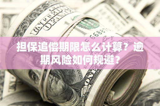 北京担保追偿期限怎么计算？逾期风险如何规避？