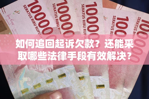 北京如何追回起诉欠款？还能采取哪些法律手段有效解决？