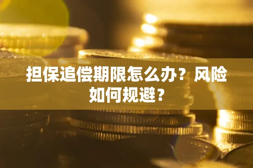 北京担保追偿期限怎么办？风险如何规避？
