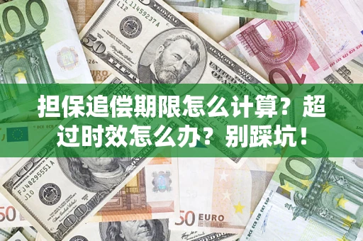 北京担保追偿期限怎么计算？超过时效怎么办？别踩坑！