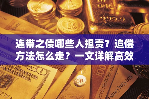 北京连带之债哪些人担责？追偿方法怎么走？一文详解高效维权流程