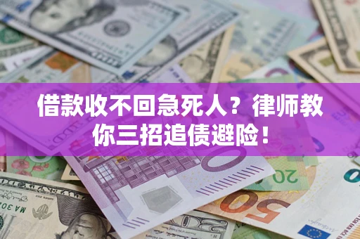 北京借款收不回急死人？律师教你三招追债避险！
