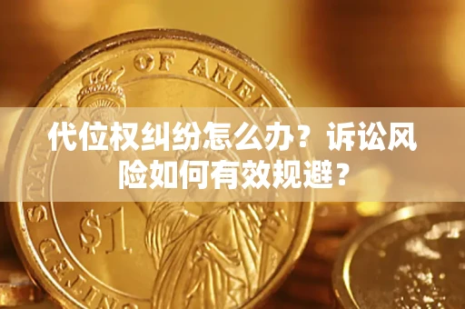 北京代位权纠纷怎么办？诉讼风险如何有效规避？