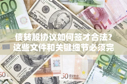 北京债转股协议如何签才合法？这些文件和关键细节必须完整