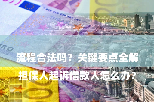 北京

担保人起诉借款人怎么办？流程合法吗？关键要点全解析