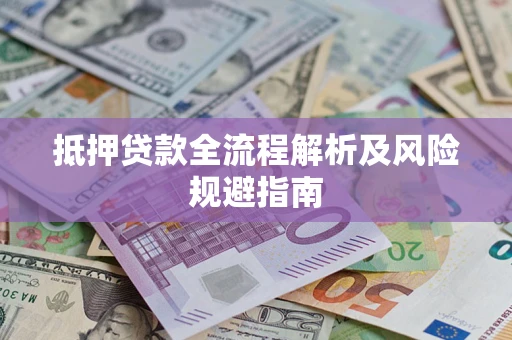 北京抵押贷款全流程解析及风险规避指南