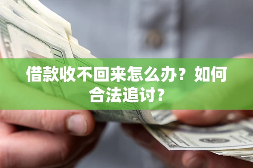 北京借款收不回来怎么办？如何合法追讨？