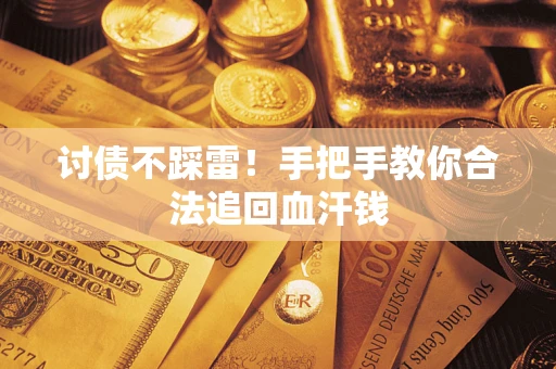 北京讨债不踩雷！手把手教你合法追回血汗钱