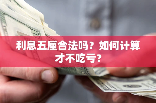 北京利息五厘合法吗？如何计算才不吃亏？
