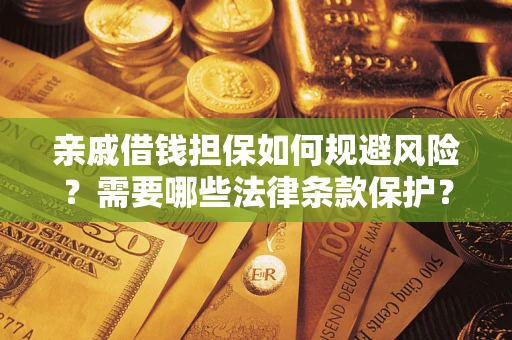 北京亲戚借钱担保如何规避风险？需要哪些法律条款保护？