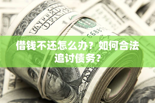 北京借钱不还怎么办？如何合法追讨债务？